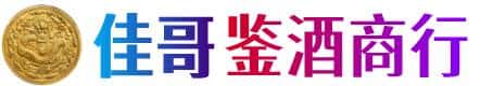 大庆佳哥鉴酒商行