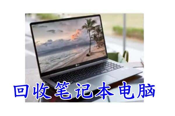 大庆回收笔记本